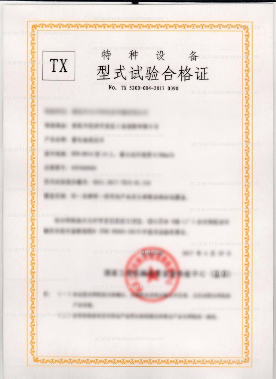 特種設(shè)備型式試驗合格證.jpg
