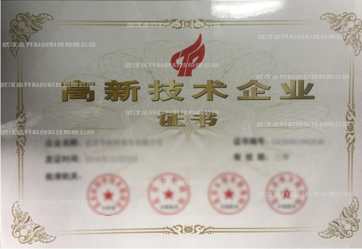 高新技術(shù)企業(yè)證書.jpg